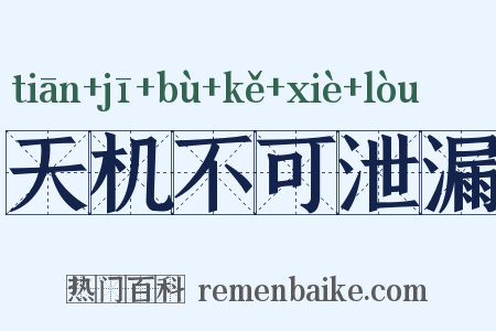 天机不可泄漏是什么意思的图片